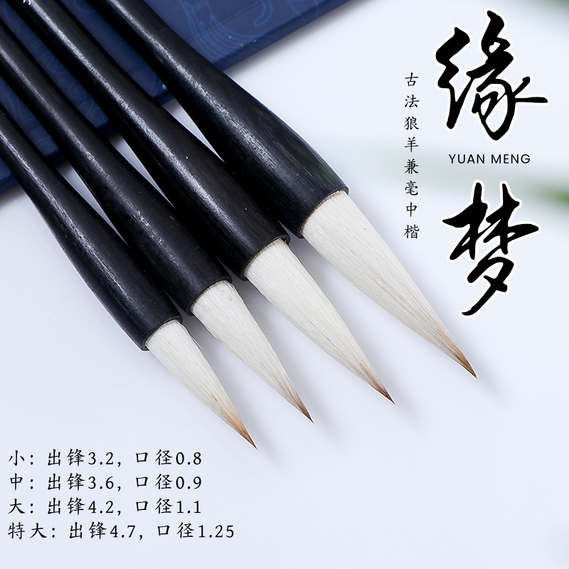 【缘梦】鸡翅木古法狼羊兼毫中楷毛笔初学者书法书画练习作品