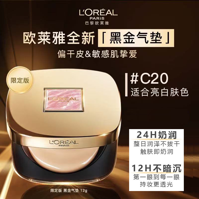 L'ORÉAL/欧莱雅限定款-黑金鎏金持久滋润遮瑕欧莱雅黑金气垫