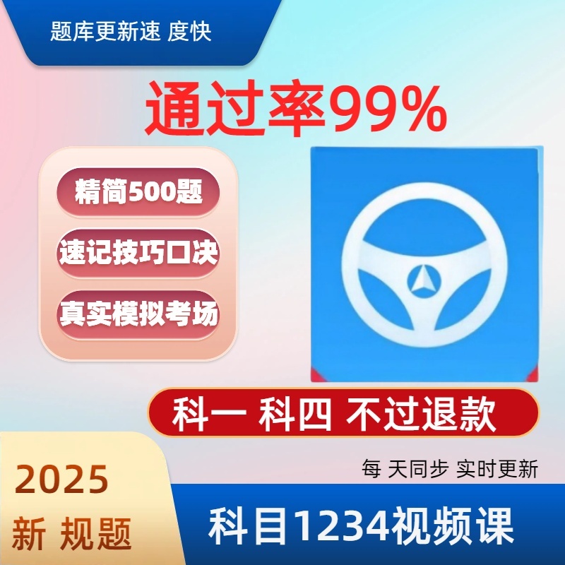 2025新驾考全科目1234技巧速记（语音技巧+精选500题+视频课程）