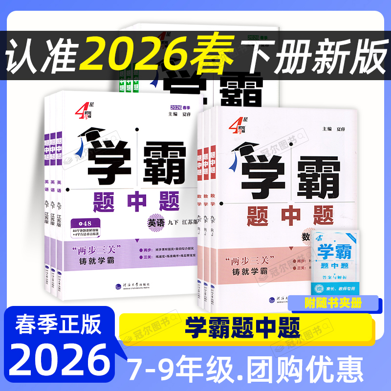 26春初中学霸题中题大试卷七八九年级上下册初中数学英语物理化学