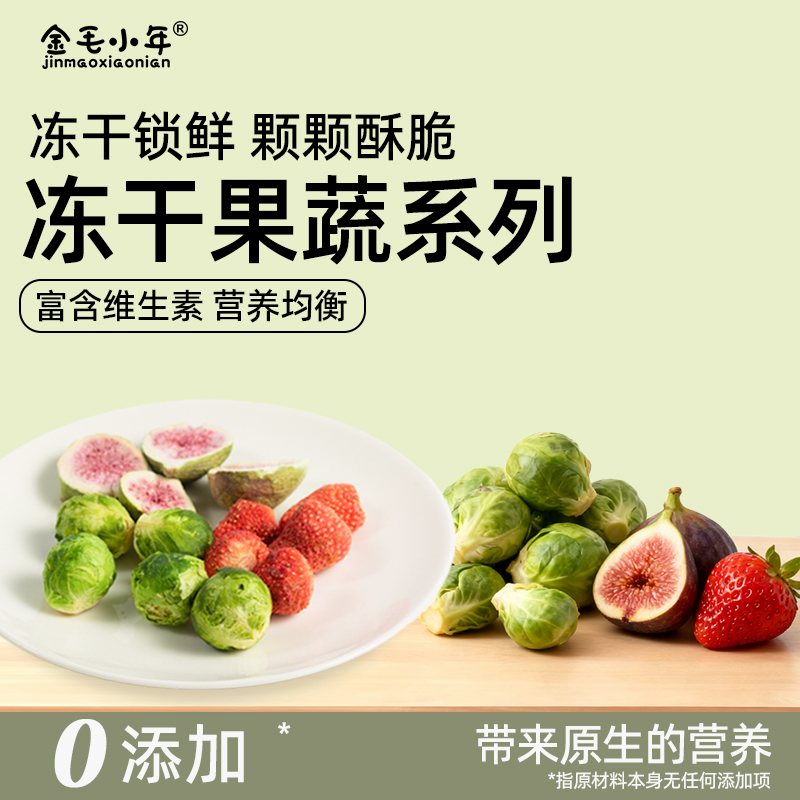 【小年家】冻干果蔬系列孢子甘蓝无花果草莓狗零食冻干拌饭营养丰富
