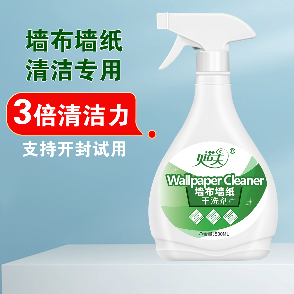 墙布清洁剂干洗剂免水洗家用去污神器墙纸壁纸壁布清洁神器