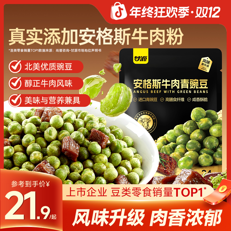 甘源安格斯牛肉青豌豆进口青豆官方旗舰店解馋办公室健康零食炒货