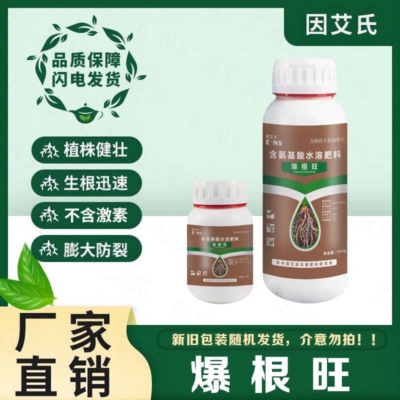 因艾氏爆根旺快速生根扦插壮苗白根须根补充营养提高免疫水溶肥料