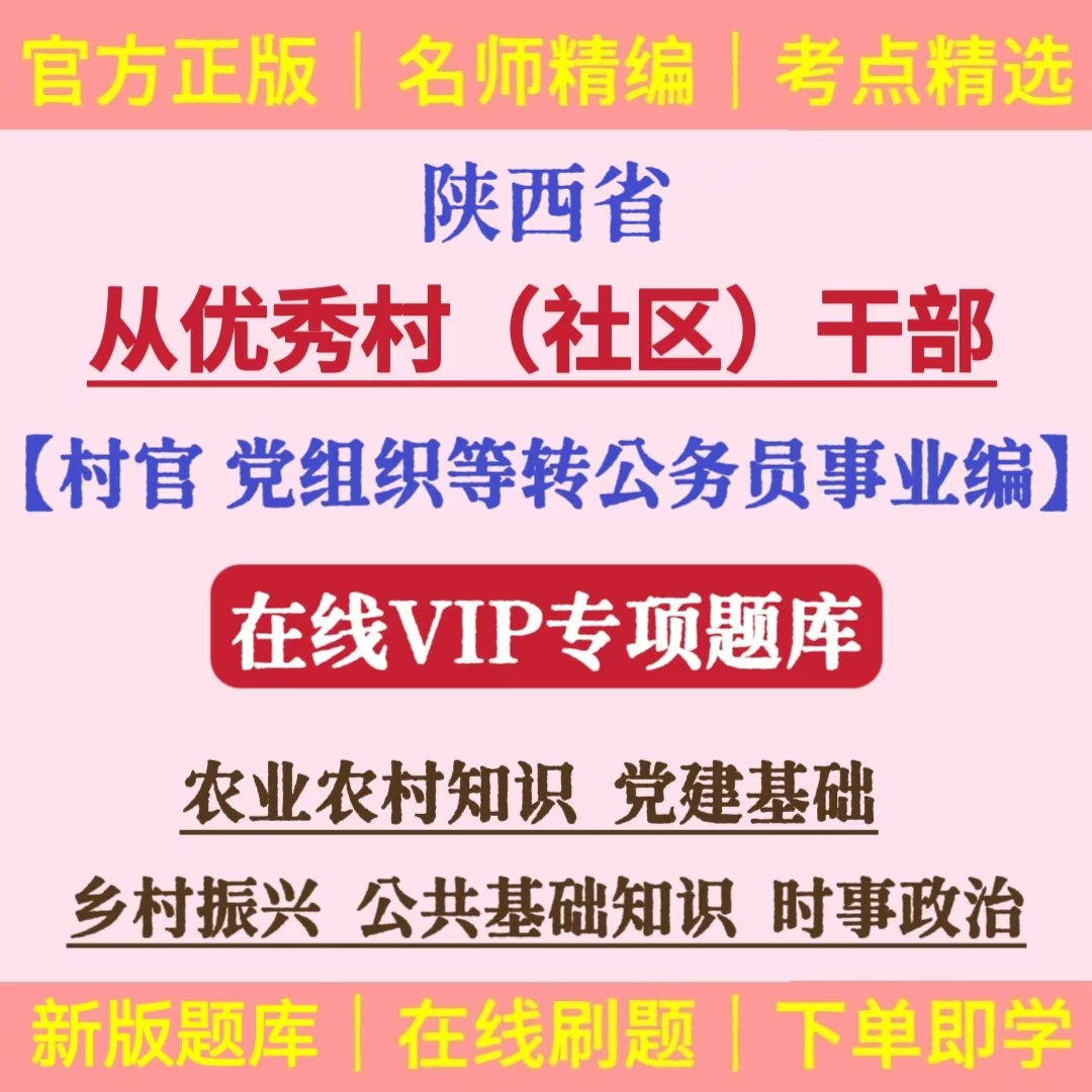 26陕西村干部定向乡镇公务员考试题库村社区干部转编选举考试资料