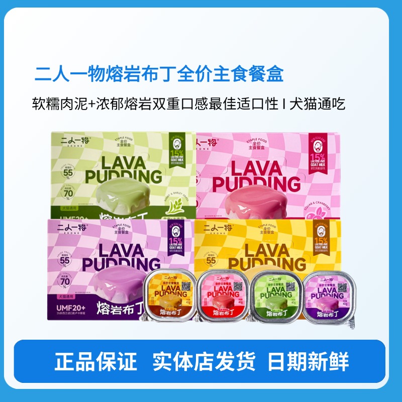 二人一物熔岩布丁全价主食餐盒犬猫通吃肉蛋奶湿粮罐头鸡肉乳鸽