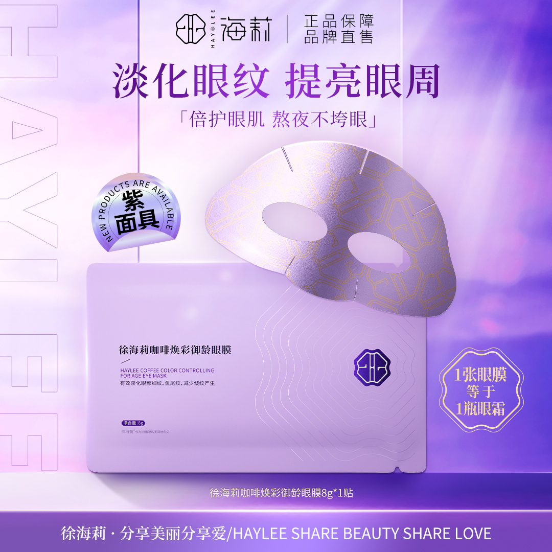 【紫面具 国内首创】徐海莉咖啡焕彩御龄眼膜保湿抗皱舒缓