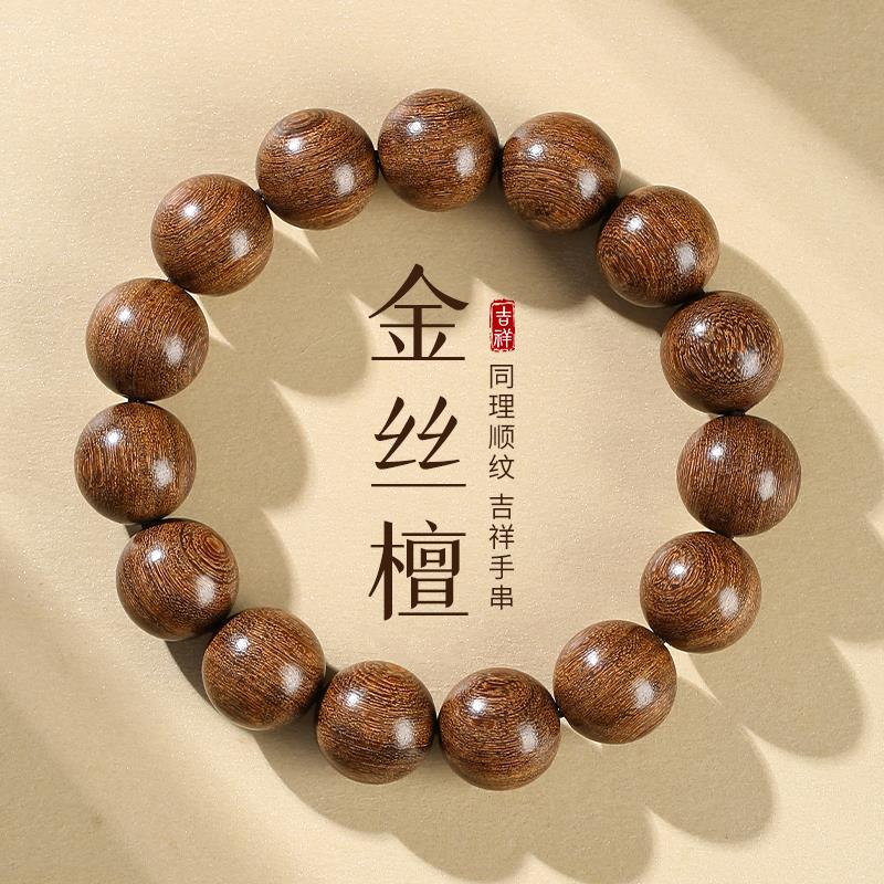 金丝檀木手串男士天然檀木佛珠手串文玩檀香佛珠静心盘玩檀香手链