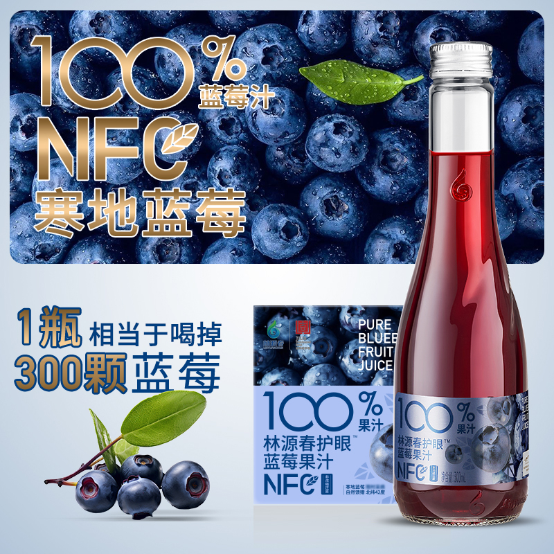 【顺丰包邮】林源春100%纯蓝莓果汁300ml*9瓶长白山NFC蓝莓纯果汁