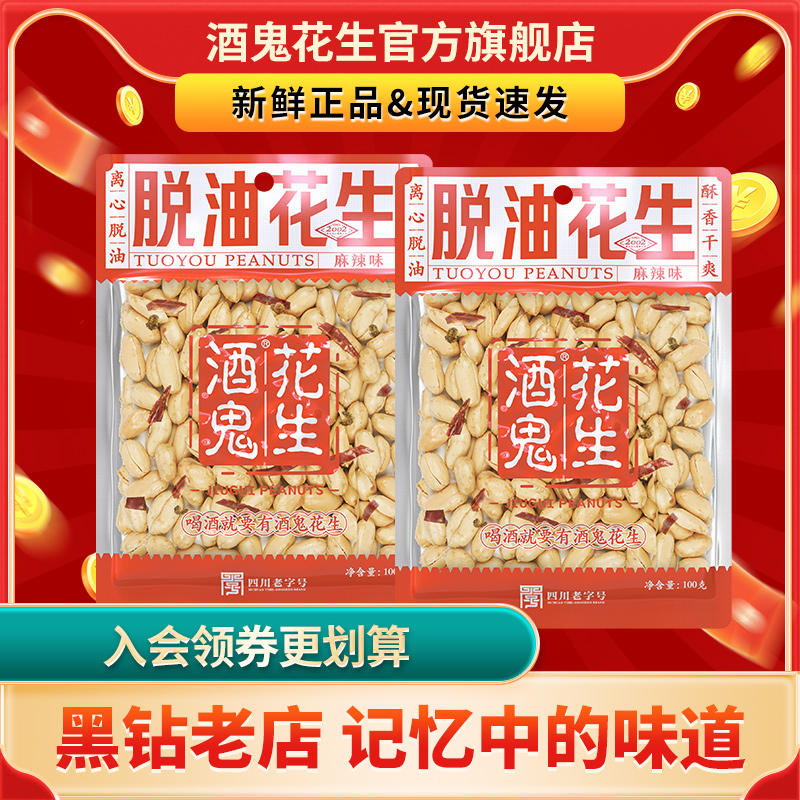 酒鬼【官方自营】脱油花生米正宗100g开袋即食麻辣味脱油花生下酒菜