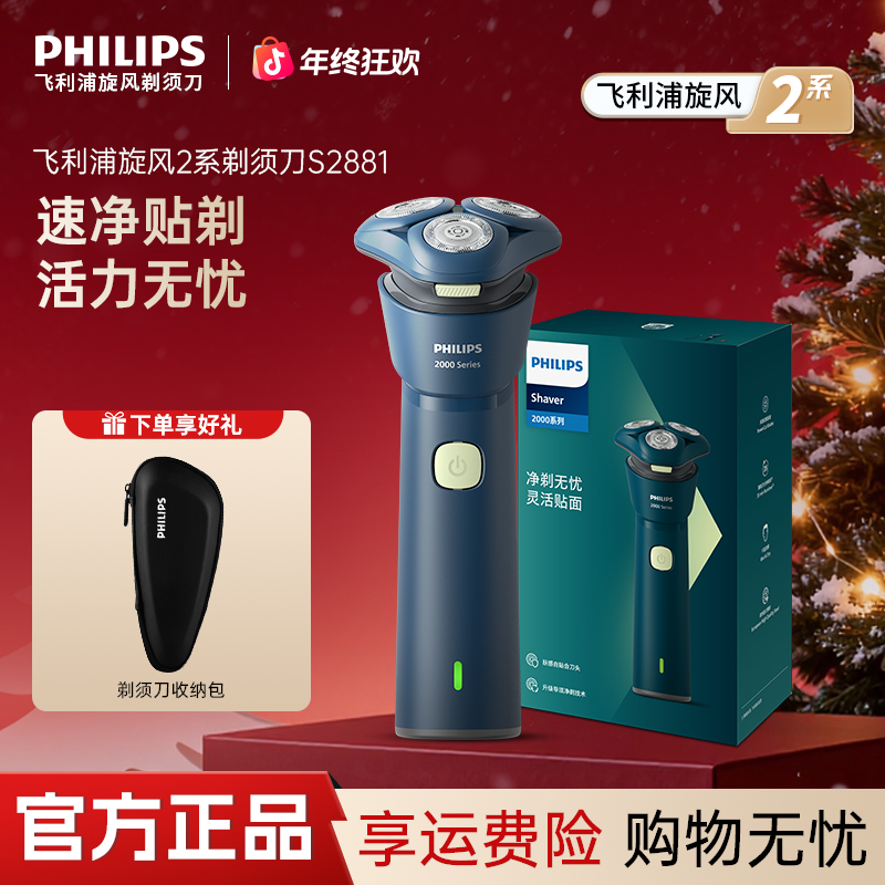 【热卖爆款】飞利浦男士电动剃须刀刮胡刀旋风2系S2881胡须刀礼物