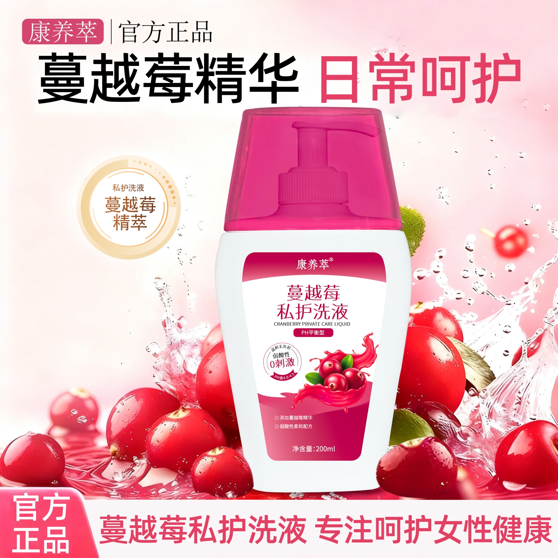 康养萃蔓越莓洗液护理去除异味女性温和不刺激弱酸清洁持久