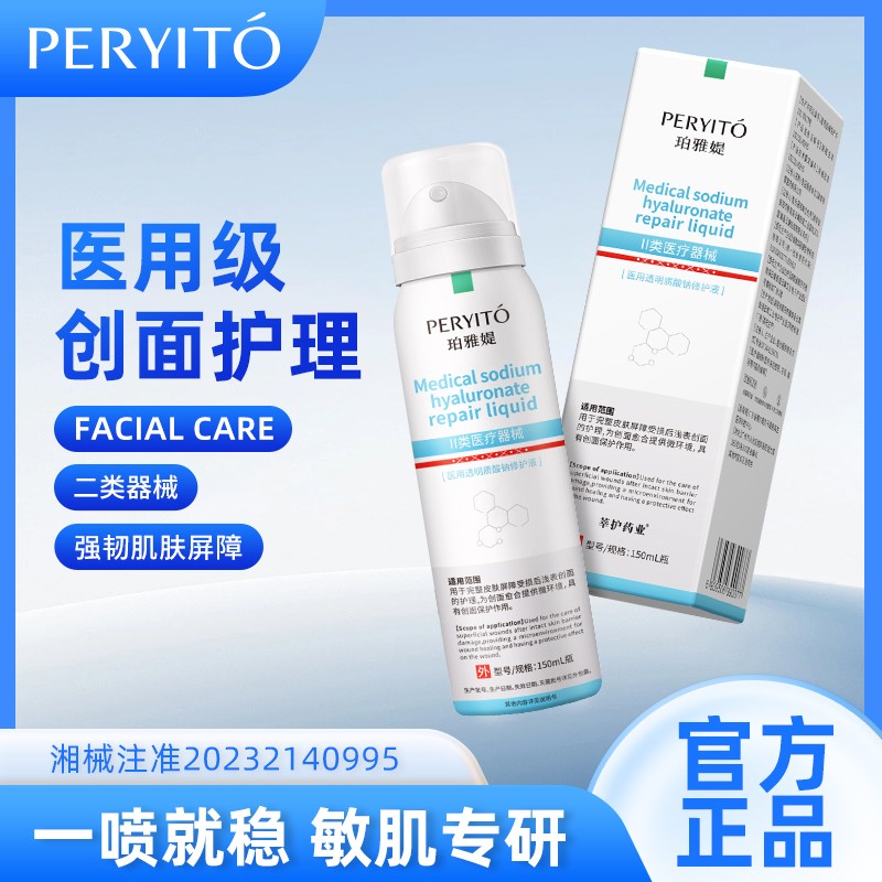 莘护药业医用透明质酸钠修护液面部补水修护喷雾