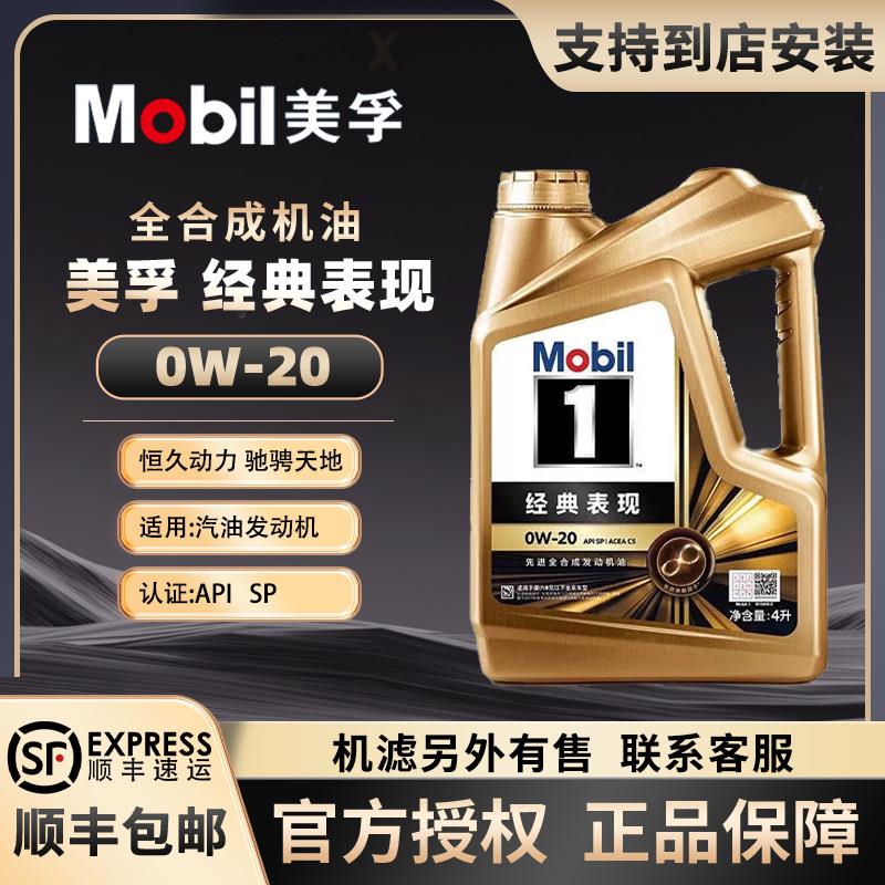 Mobil美孚一号金美孚全机油0W20汽车发动机润滑油