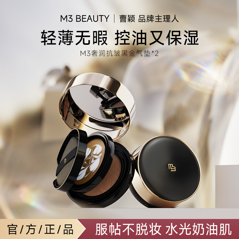 M3【曹颖同款】双层气垫霜高遮瑕抗皱保湿裸妆柔光*2