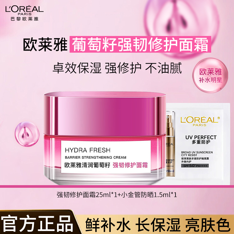 欧莱雅清润葡萄籽强韧修护面霜鲜活补水保湿紧致屏障抗氧护肤品