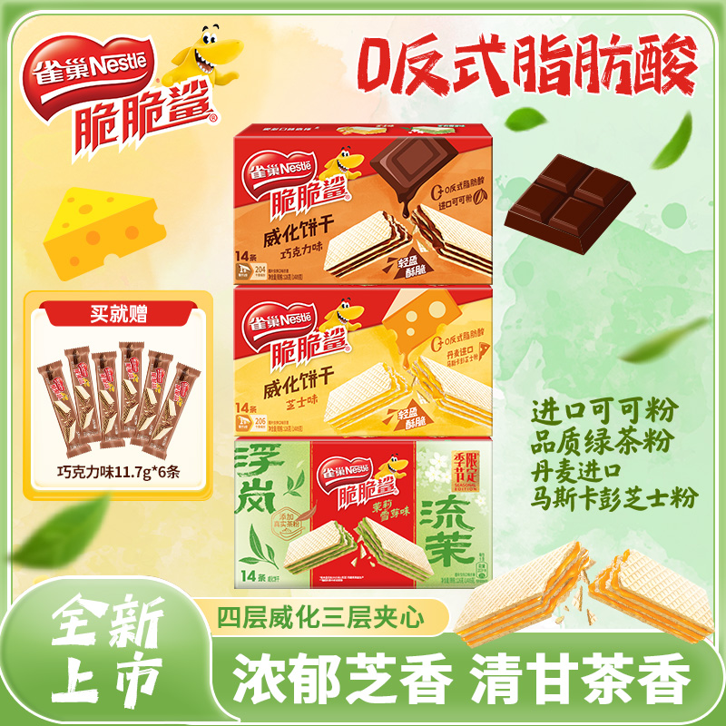 雀巢脆脆鲨巧克力味威化饼干无涂层充饥解馋必备休闲下午茶零食DD