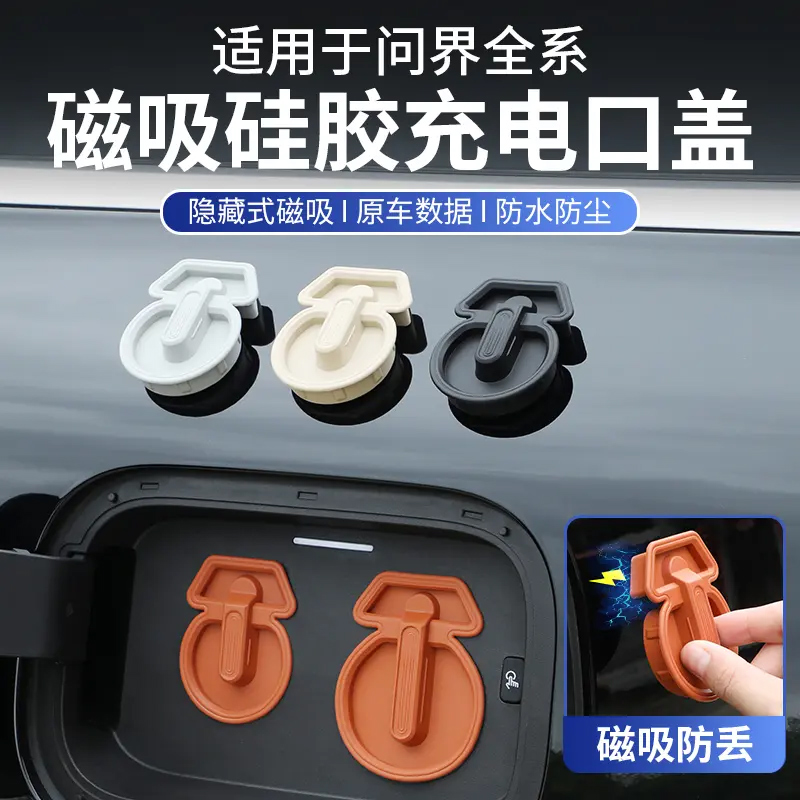 问界M9M8M7M5专用磁吸充电口盖硅胶防水防尘保护塞汽车改装配件