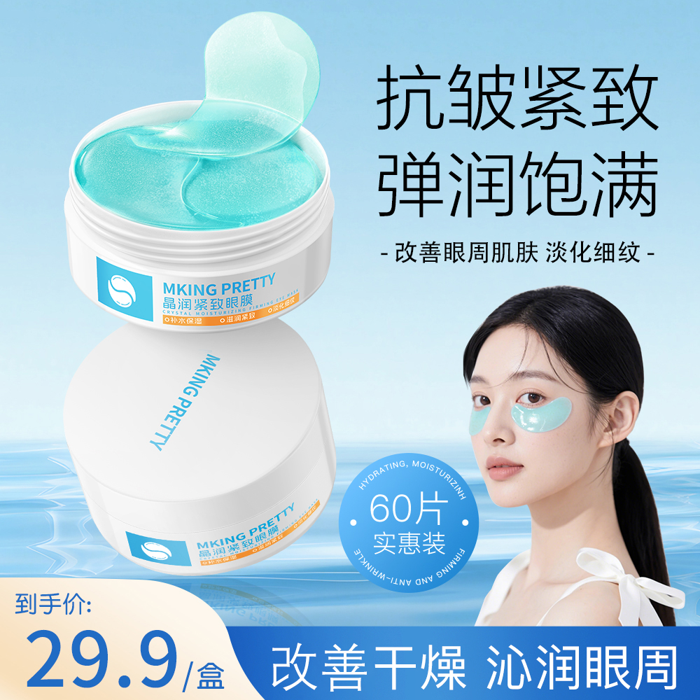 【送镊子】MKING PRETTY晶润紧致抗皱眼膜补水保湿盈润焕靓眼周女*S