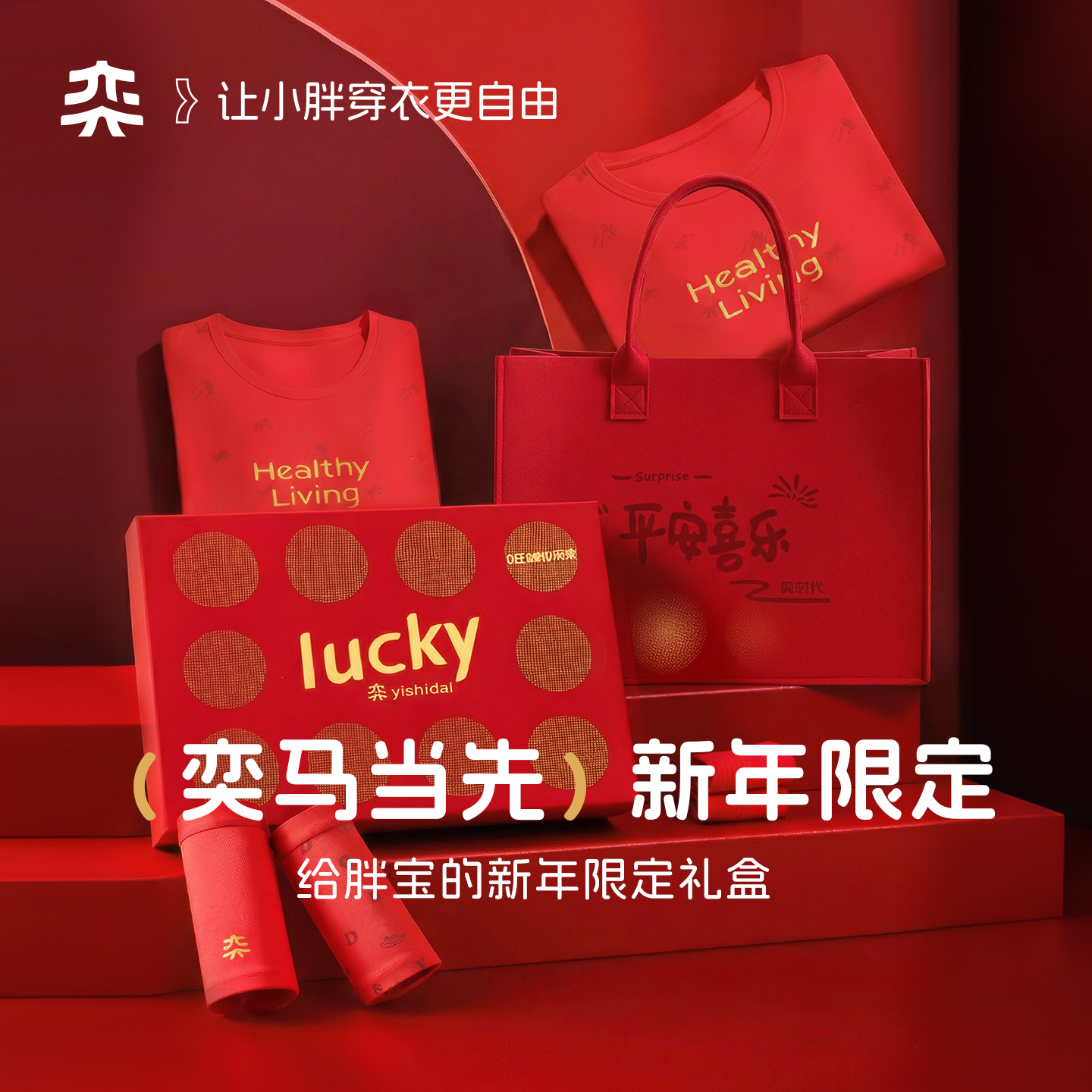 【奕马当先】奕时代胖男童本命年新年礼盒装秋衣套装内搭打底中大童