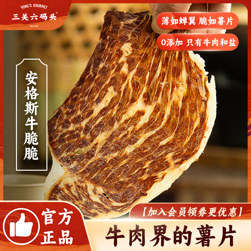 三关六码头安格斯牛脆脆牛排脆超薄香脆牛肉片解馋追剧休闲零食XN