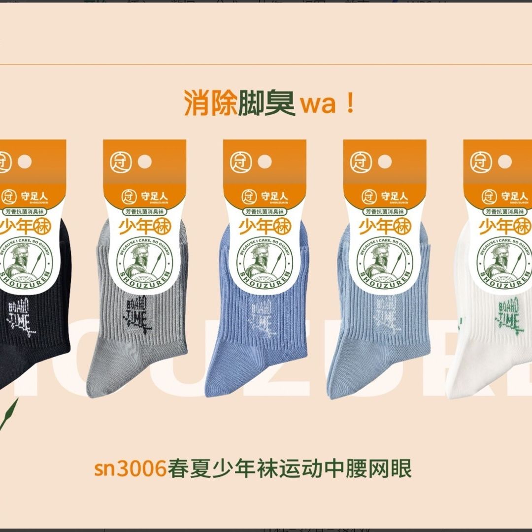 守足人儿童防臭袜7-9岁纯棉消臭透气