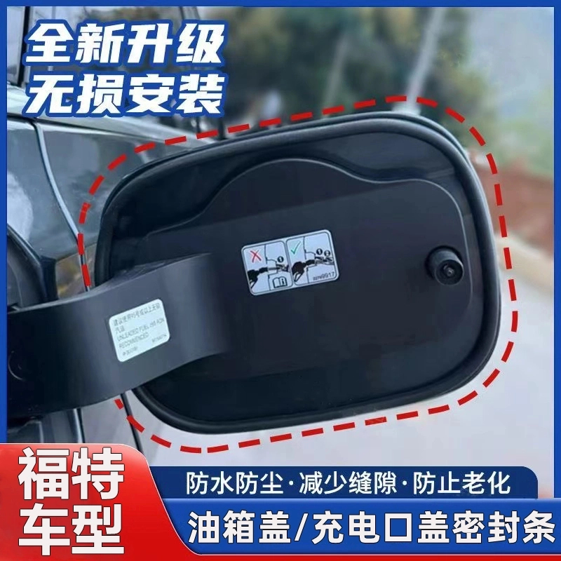 福特福克斯福睿斯蒙迪欧锐界锐际探险者翼虎油箱盖充电口盖密封条