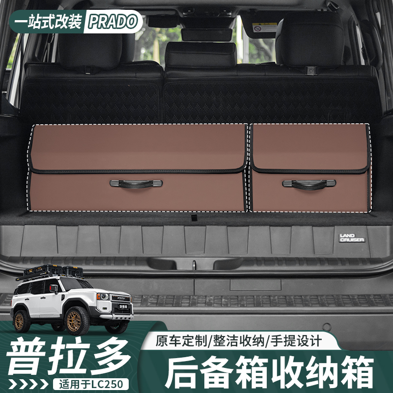 适用24/25新款普拉多后备箱储物盒霸道LC250专用收纳箱用品改装件