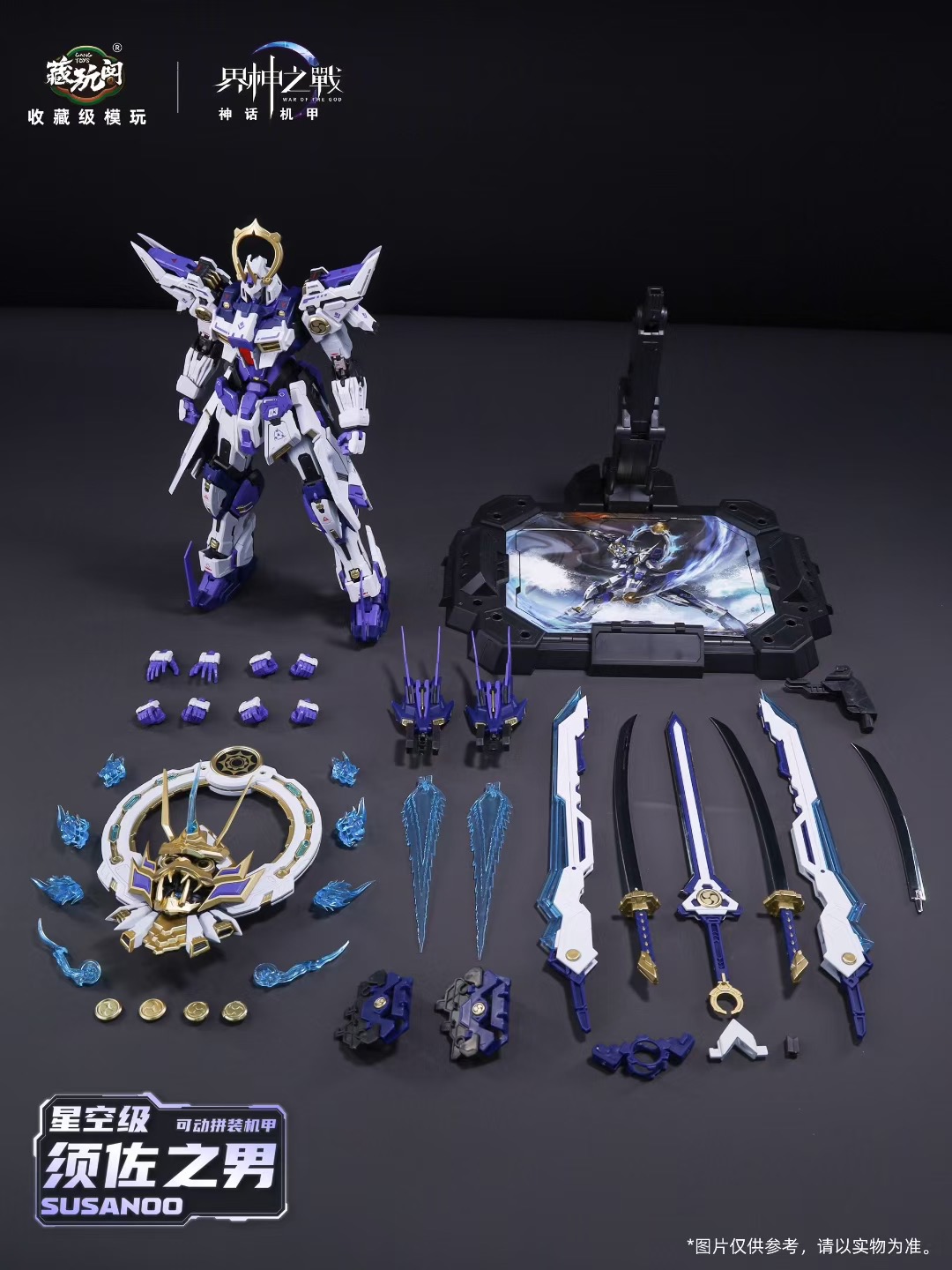现货藏玩阁须佐之男界神之战星空级SUSANOO机甲1/100可动拼装模型