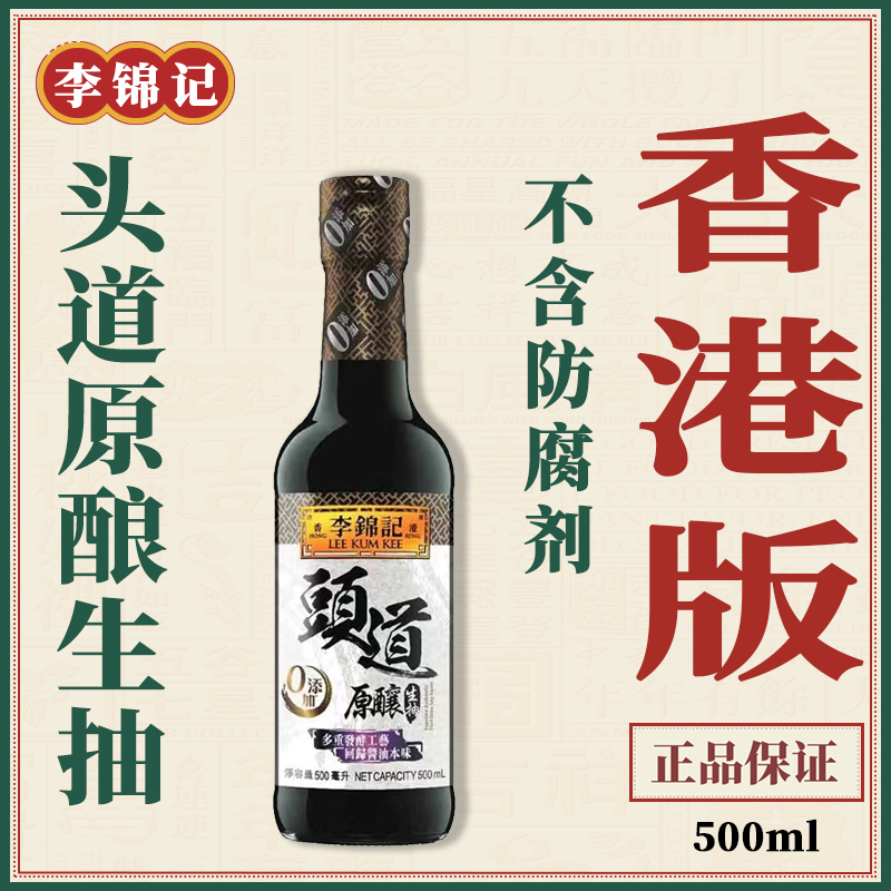 香港版李锦记头道原酿生抽500ml提鲜清蒸炒菜零添加家用酿造酱油