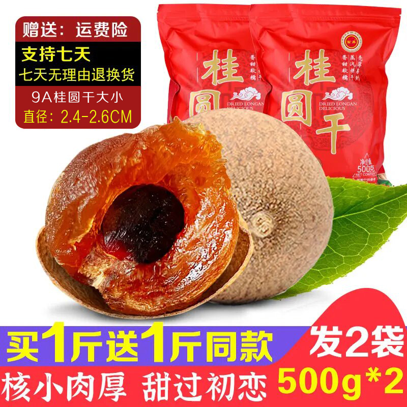煲汤精品9A中大果桂圆干500g*2袋农家老树莆田2025新货核小肉厚