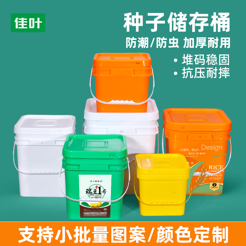 佳叶方形种子包装桶农资颗粒周转塑料桶带盖防潮加厚食品级空水桶
