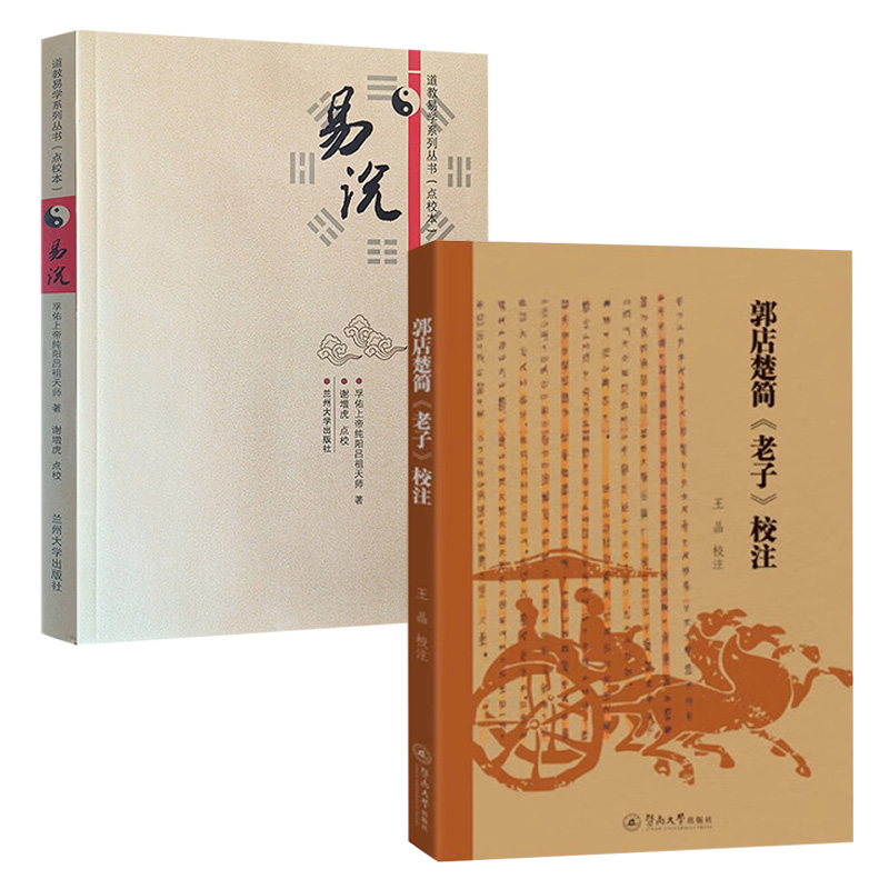 郭店楚简《老子》校注易说王晶校注广州暨南大学出版社国学经典道教