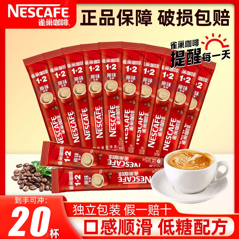雀巢咖啡1+2原味特浓奶香拿铁咖啡三合一速溶20条装咖啡雀巢正品