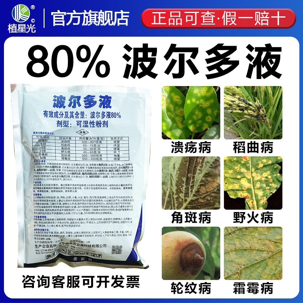 80波尔多液真菌细菌溃疡软腐霜霉炭疽白粉保护性杀菌剂