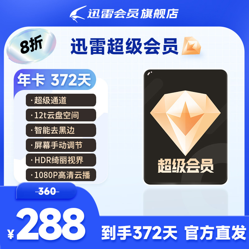 迅雷超级会员年卡,12T云盘空间,不支持退款。。