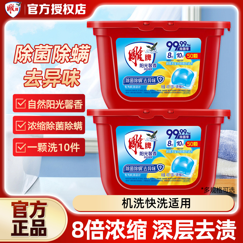 雕牌洗衣凝珠阳光馨香浓缩洗衣球除菌除螨去异味洗衣液家用实惠装