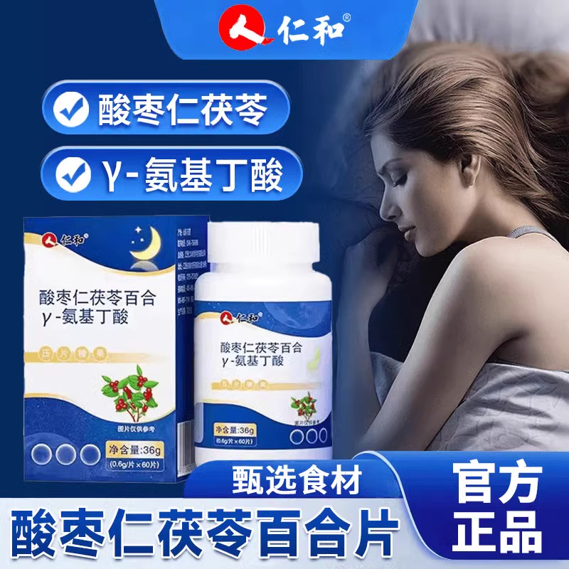 仁和酸枣仁茯苓百合-Y氨基丁酸压片糖果睡眠差易醒多梦中老年正品