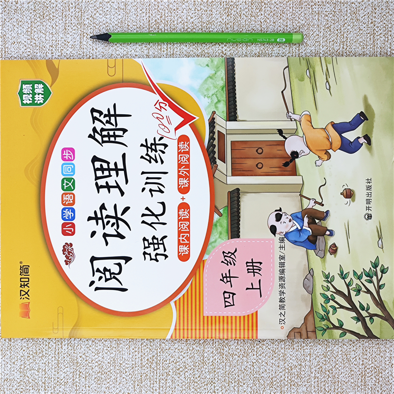 四年级上册语文阅读理解训练人教版语文课内课外阅读理解强化训练