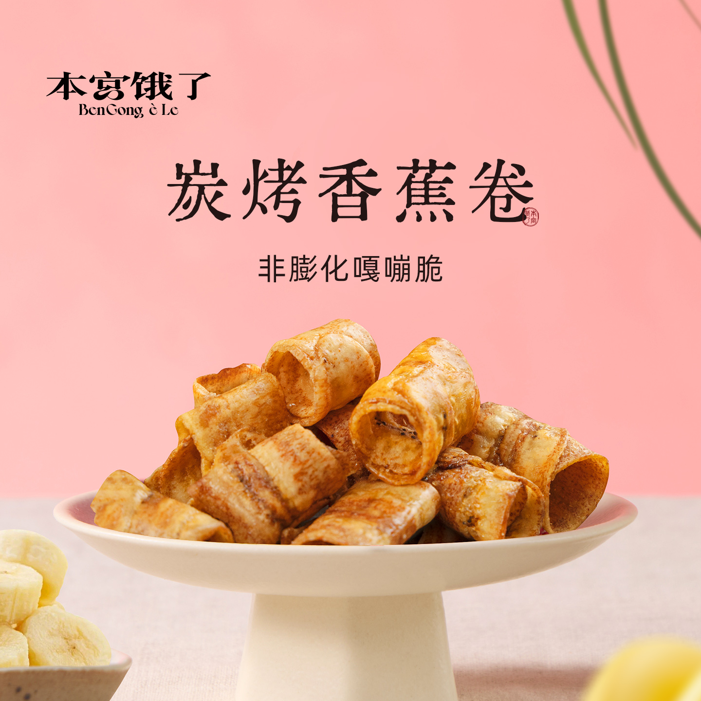 本宫饿了 香蕉脆卷原味椒盐多口味休闲追剧宿舍办公室酥脆果香