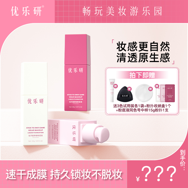【憨憨专享】优乐研玩不脱粉底液 速干成膜 持久锁妆粉底液