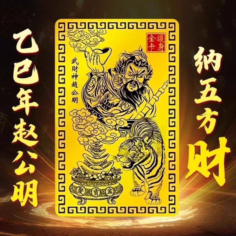【先生推荐5个装】武财神赵公明五方财神像卡片随身携带财神卡金卡