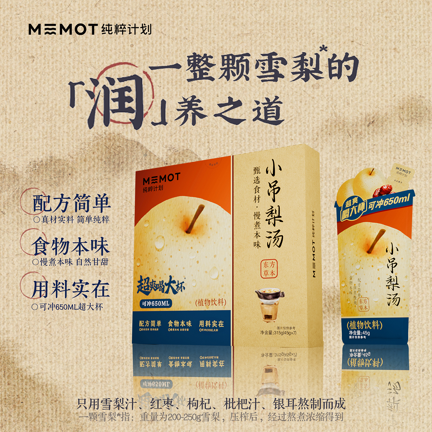 MEMOT纯粹计划小吊梨汤秋季养生冲饮古方植物饮品