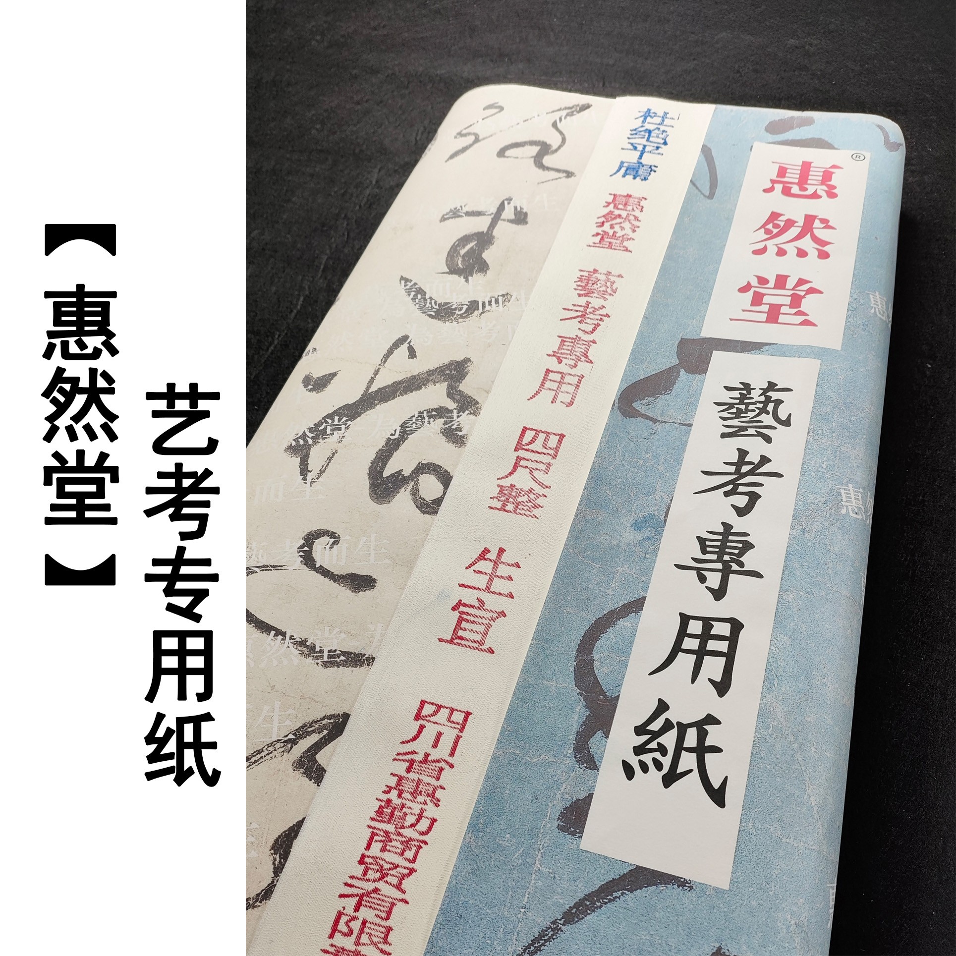 惠然堂生宣和六分熟艺考专用纸生宣纸书法作品纸宣纸