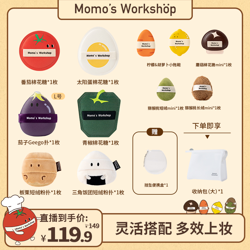 Momo's Workshop【官方直售】毛吉吉便当系列粉扑套组 番茄炒蛋粉扑
