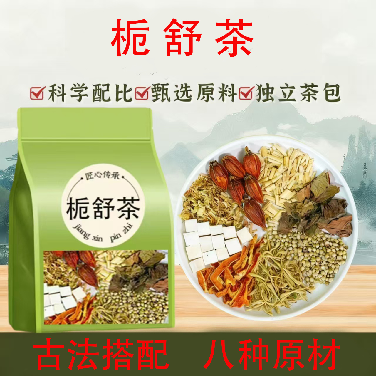 古典百草堂栀舒茶精选陈皮茯苓槐花火麻仁金银花等组合独立茶包