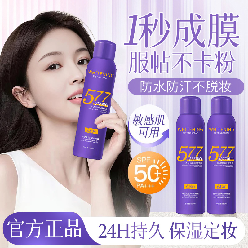 【小鱼同款】美白祛斑定妆喷雾24小时持久不脱妆控油防水防汗旗舰店