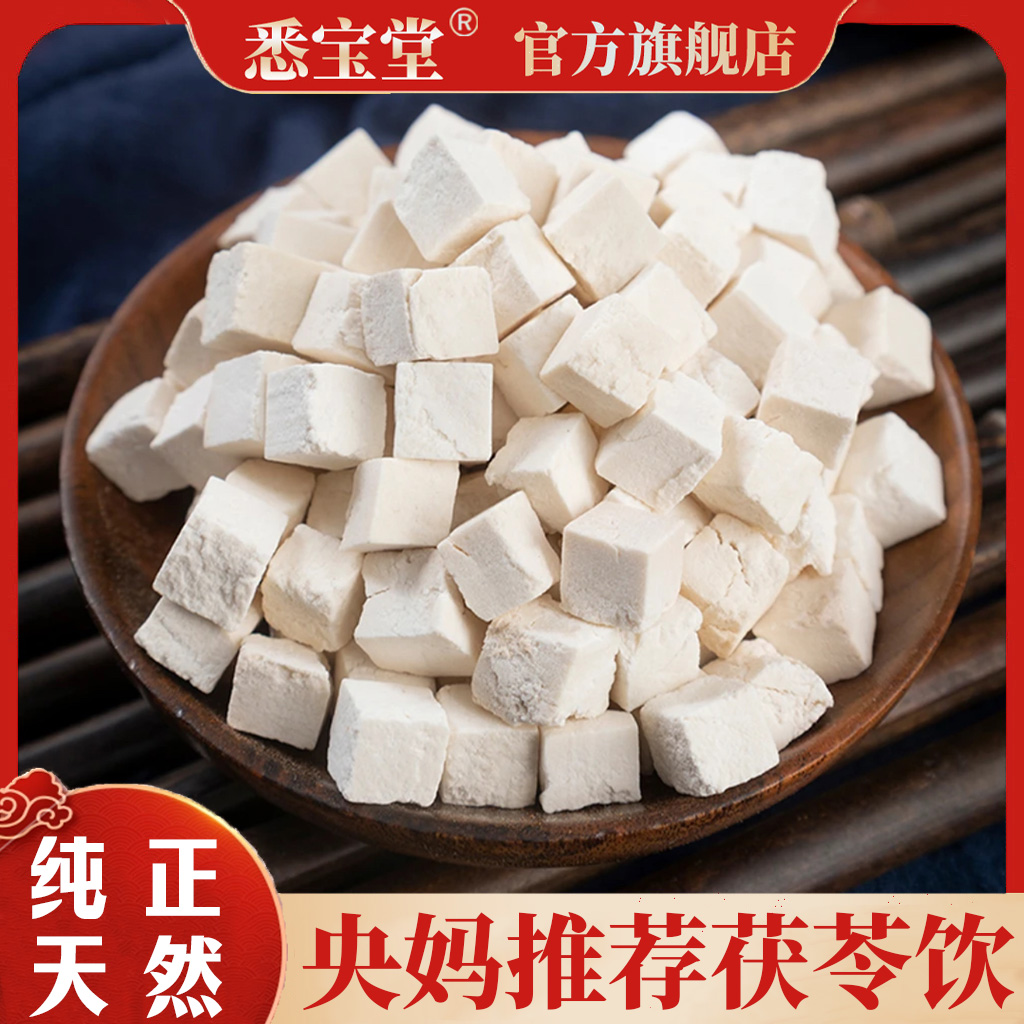 【茯苓】新货茯苓块茯苓丁茯苓饮泡水煮茶煲汤茯苓块250g*袋装