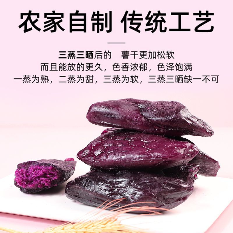 【一斤半价卖】倒蒸紫薯干农家自制地瓜干三蒸三晒真空独立包装