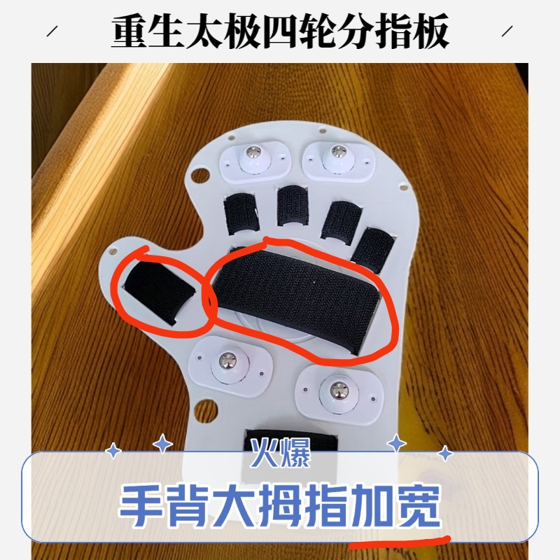 重生太极四轮分指板